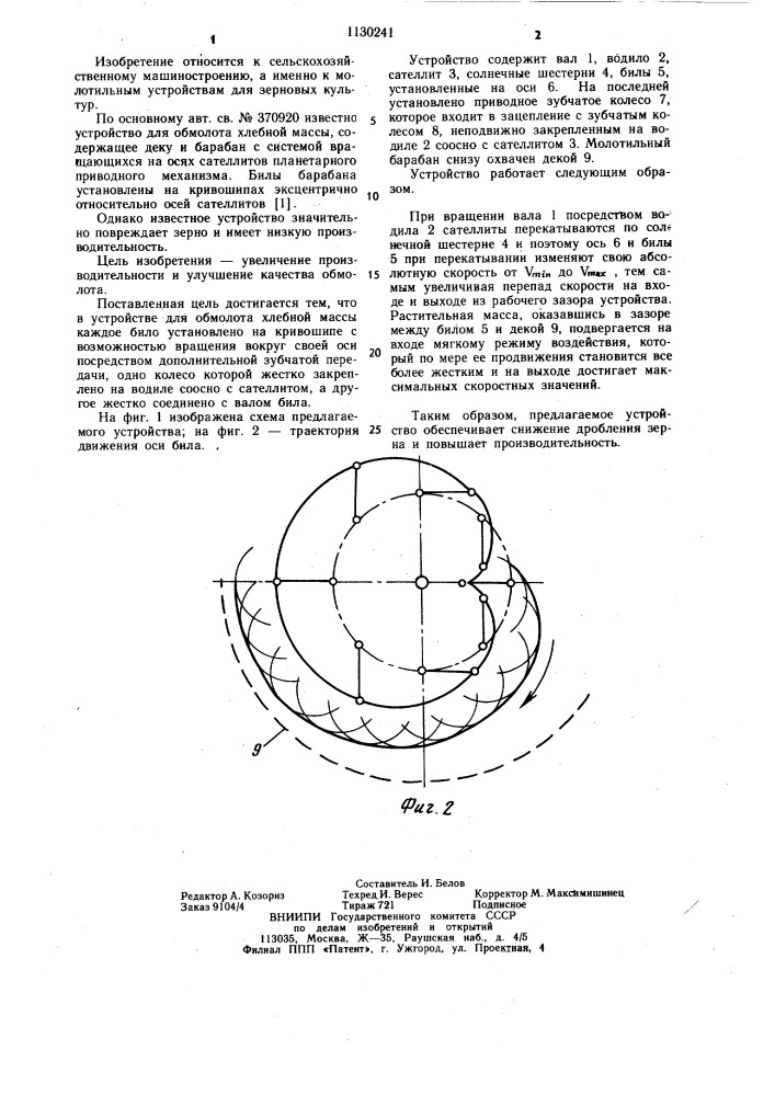 Устройство для обмолота хлебной массы (патент 1130241)