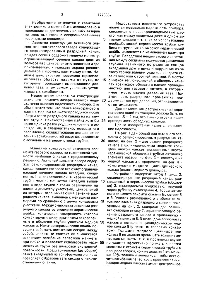 Активный элемент газового лазера (патент 1778837)