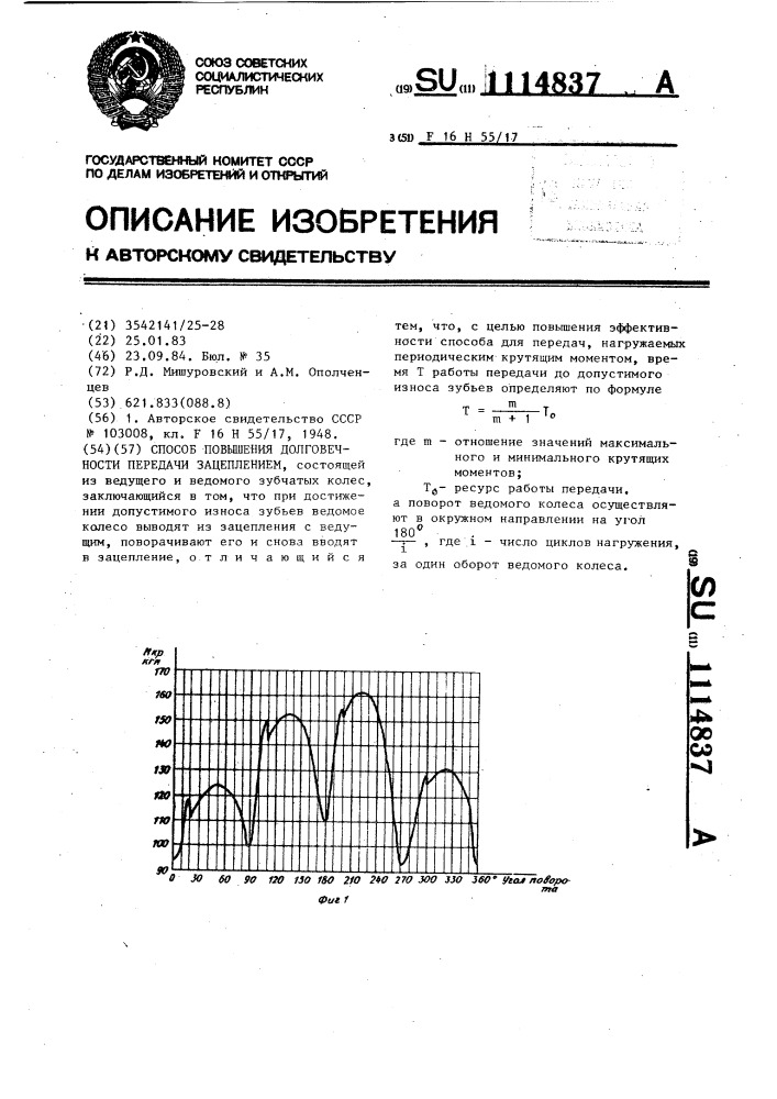 Способ повышения долговечности передачи зацеплением (патент 1114837)