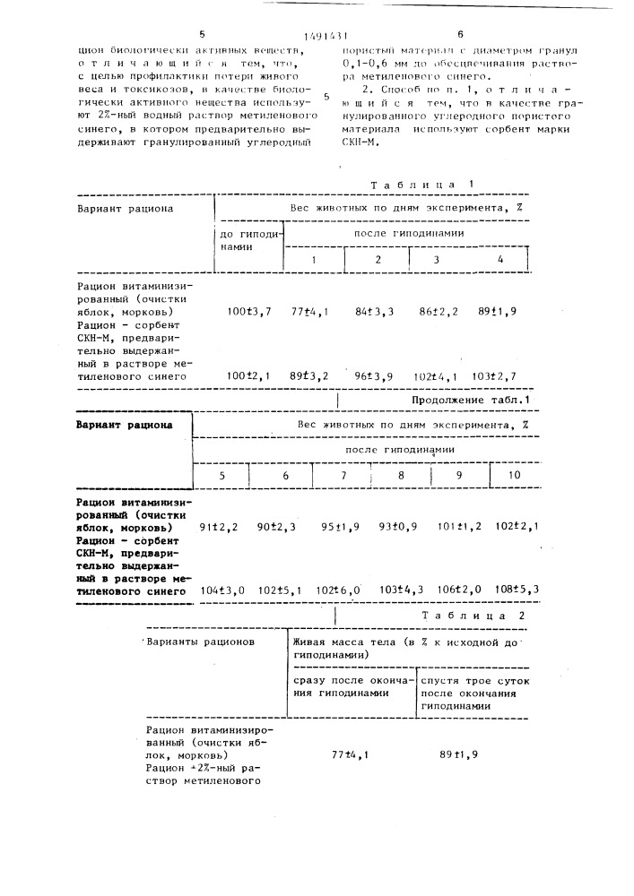 Способ кормления лабораторных животных (патент 1491431)