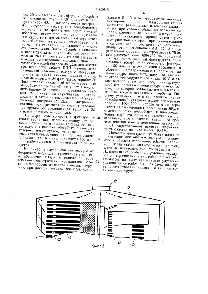 Фильтр для очистки воздуха (патент 1085618)