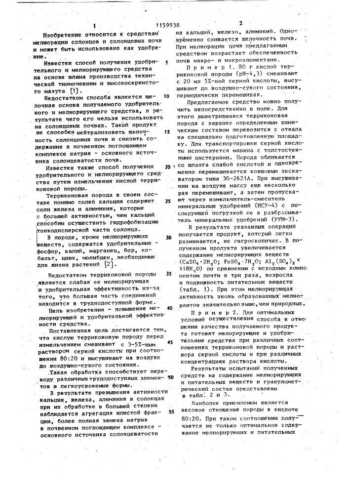 Способ получения мелиорирующего и удобрительного средства (патент 1159938)