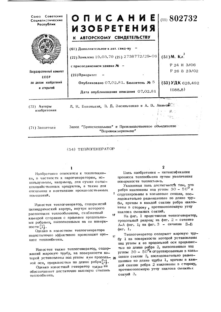 Теплогенератор (патент 802732)