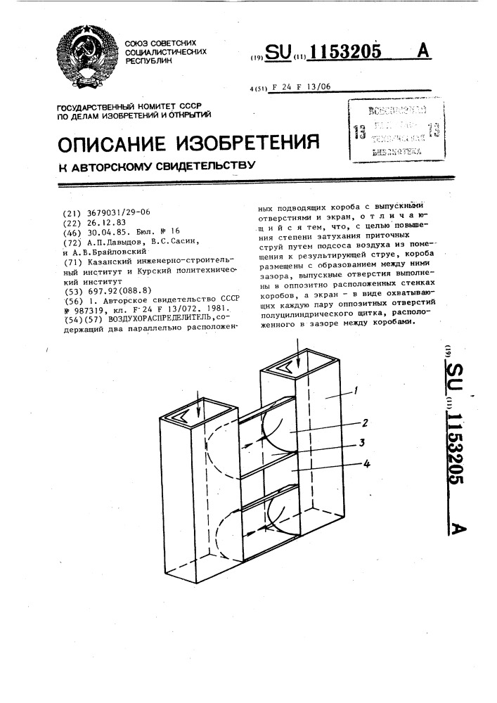 Воздухораспределитель (патент 1153205)