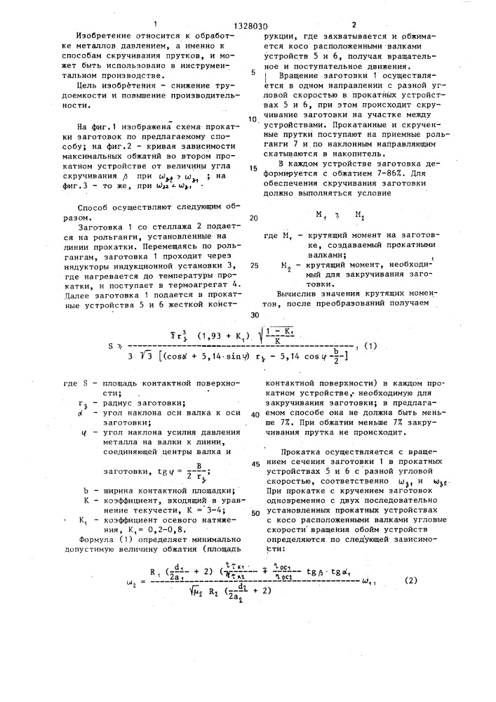 Способ скручивания прутков (патент 1328030)