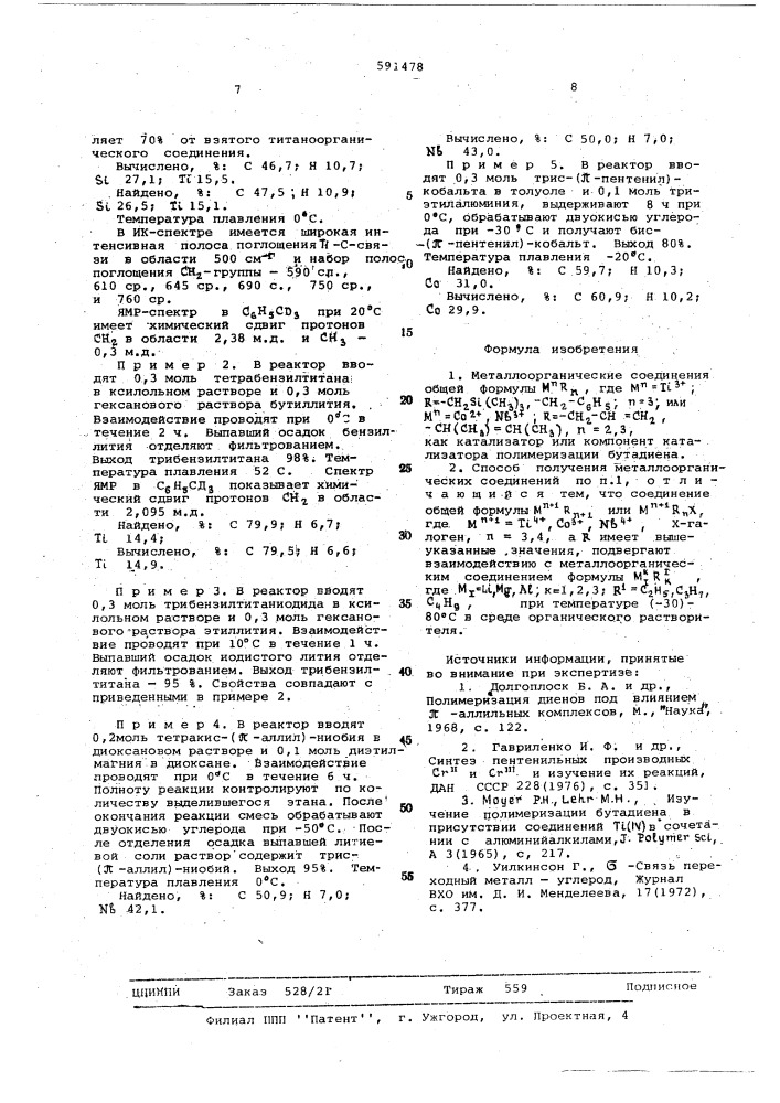 "металлоорганические соединения, как катализатор или компонент катализатора полимеризации бутадиена,и способ их получения"- (патент 591478)