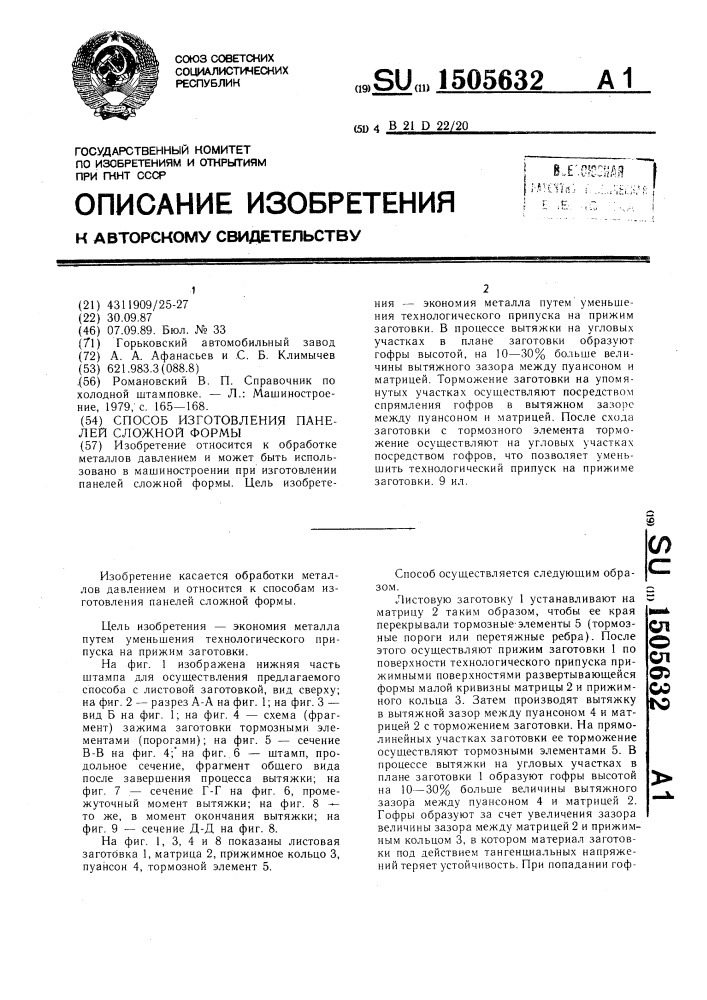 Способ изготовления панелей сложной формы (патент 1505632)