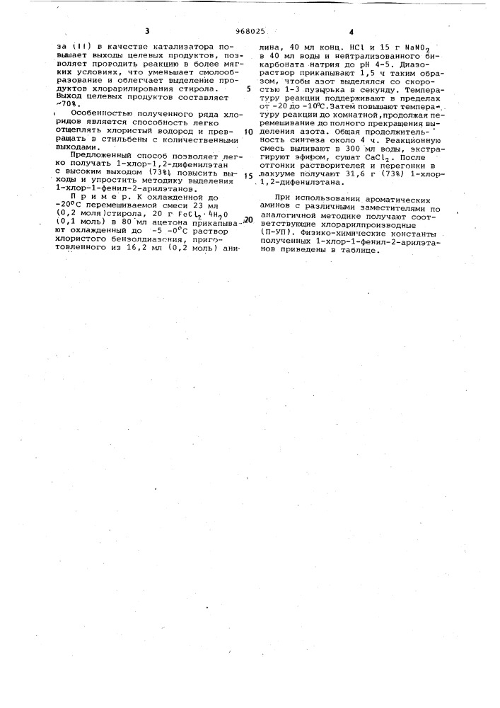 Способ получения 1-хлор-1-фенил-2-арилэтанов (патент 968025)