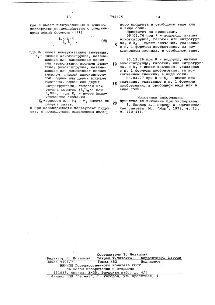 Способ получения 2,3-дигидробензо/ /тиофенонов-2 или их солей (патент 795475)