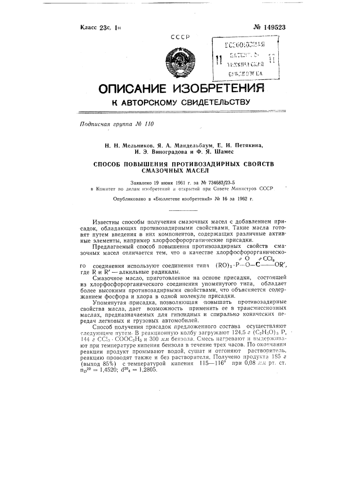 Способ повышения противозадирных свойств смазочных масел (патент 149523)