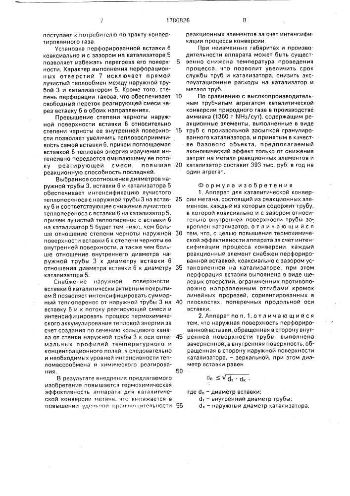 Аппарат для каталитической конверсии метана (патент 1780826)