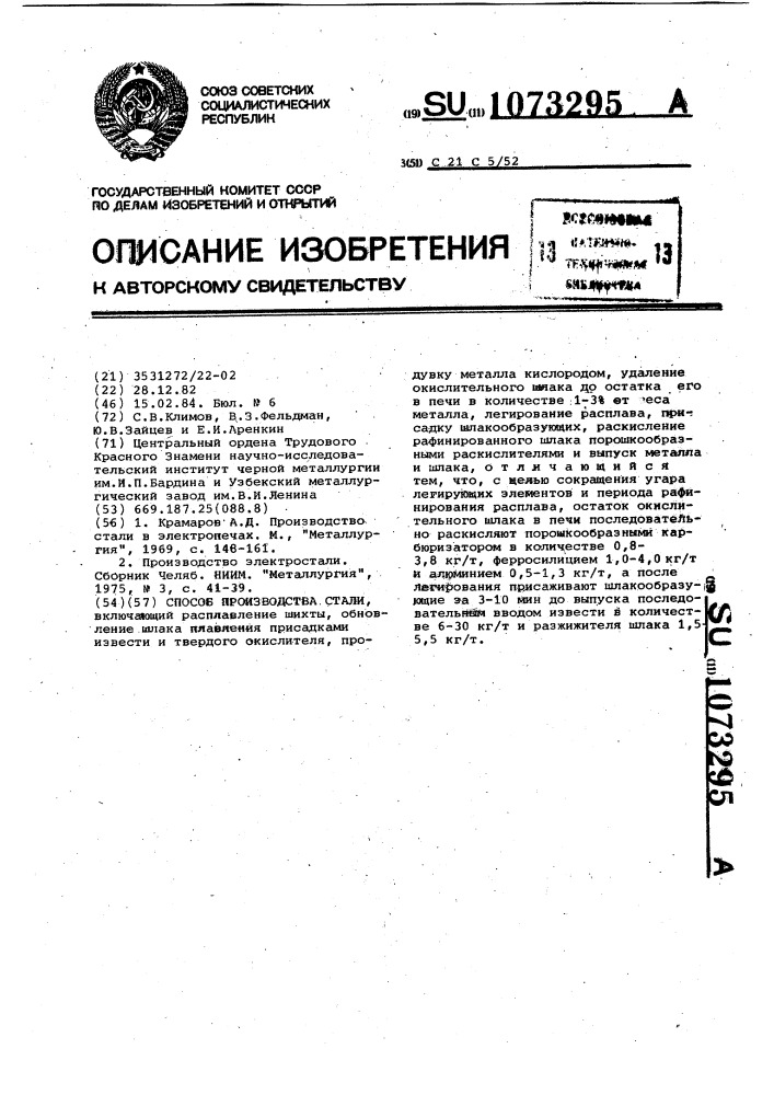 Способ производства стали (патент 1073295)