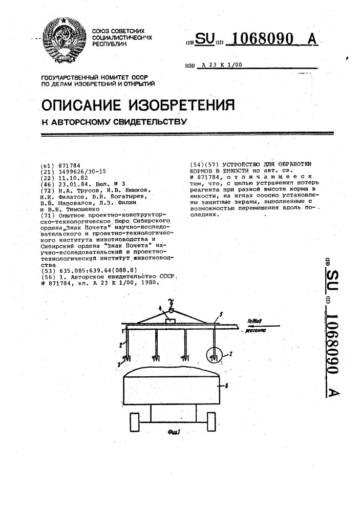 Устройство для обработки кормов в емкости (патент 1068090)