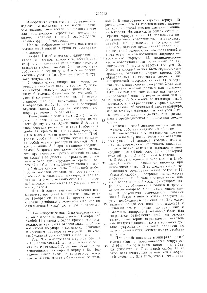 Ортопедический аппарат на нижнюю конечность (патент 1215692)