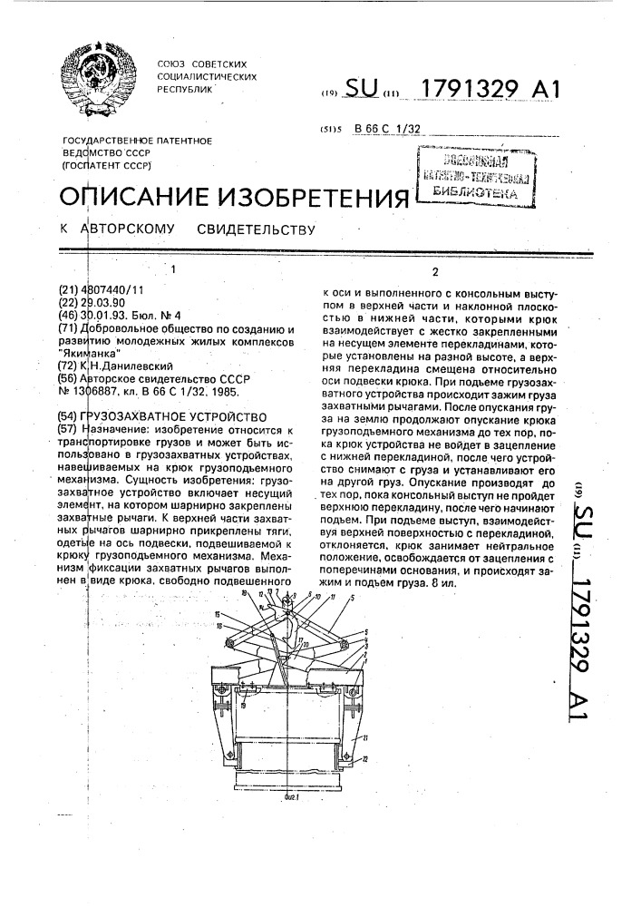 Грузозахватное устройство (патент 1791329)