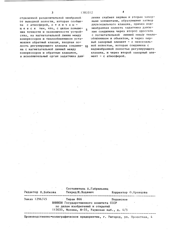 Устройство для регулирования давления в нагнетательной линии компрессорной установки (патент 1383312)