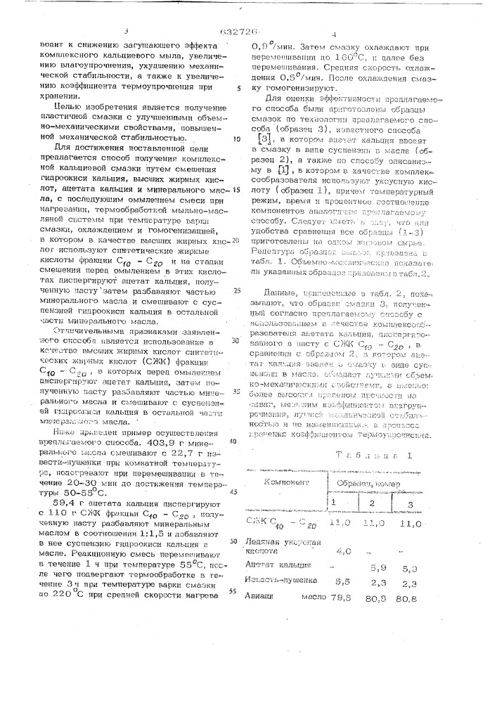 Способ получения комплексной кальциевой смазки (патент 632726)