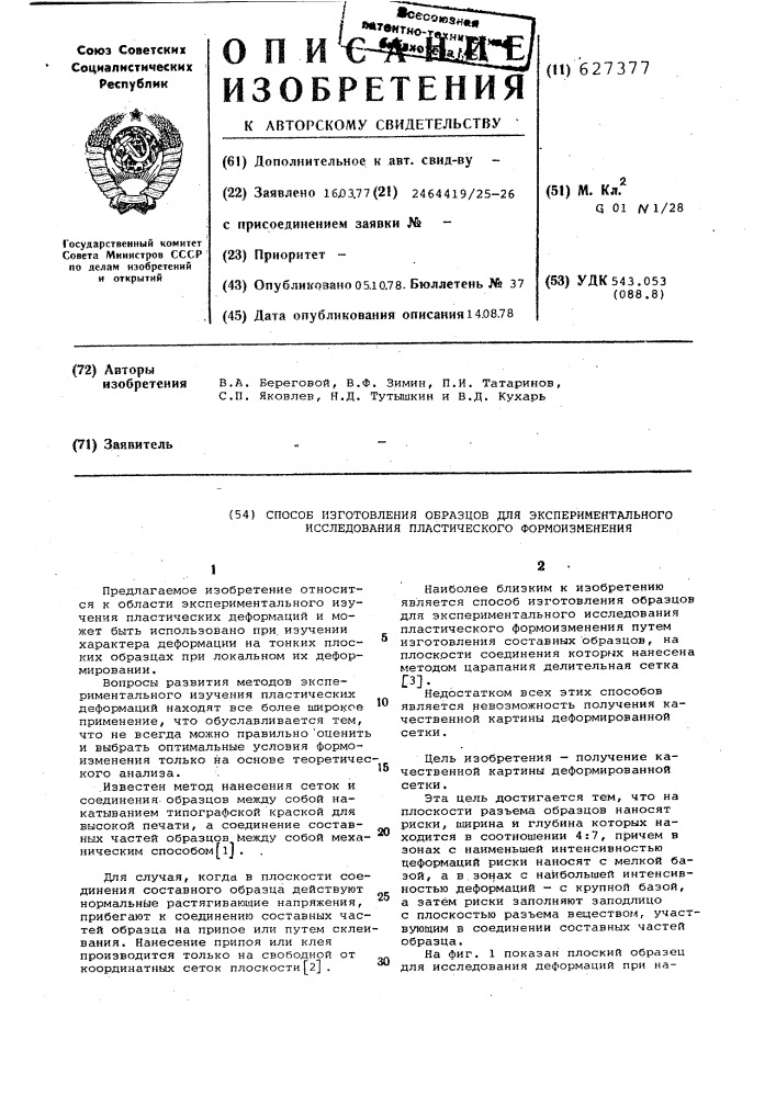 Способ изготовления образцов для экспериментального исследования пластического формоизменения (патент 627377)