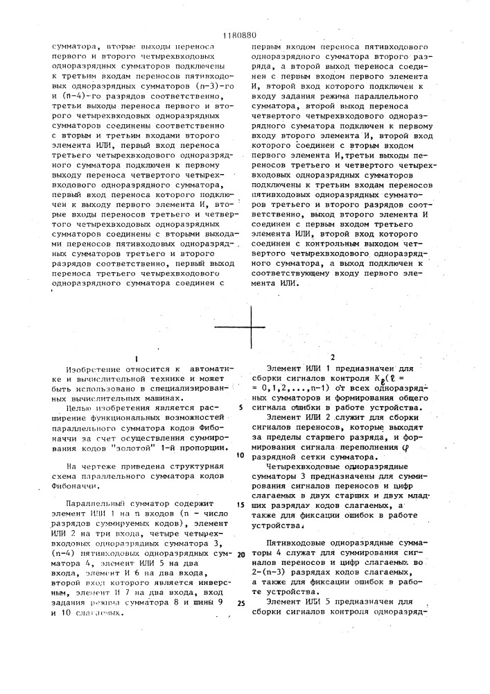 Параллельный сумматор кодов фибоначчи (патент 1180880)