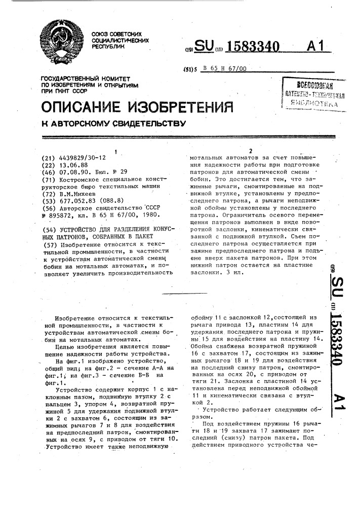 Устройство для разделения конусных патронов, собранных в пакет (патент 1583340)