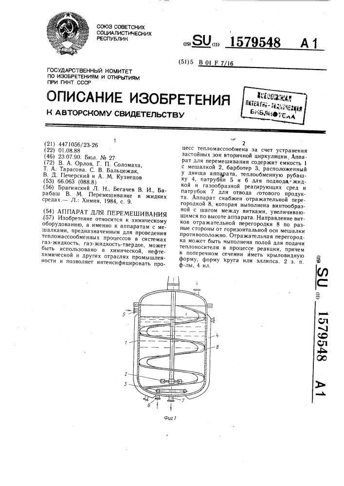 Аппарат для перемешивания (патент 1579548)