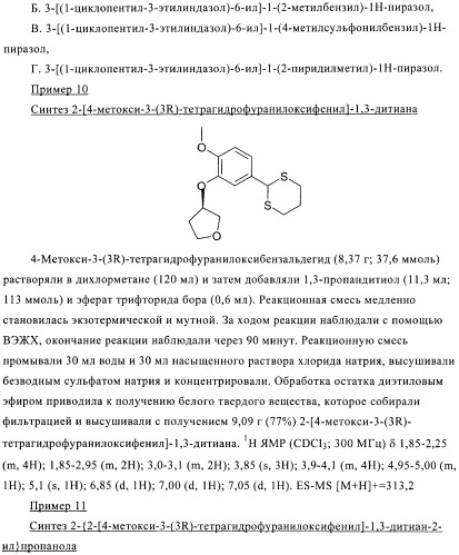 Производные пиразола в качестве ингибиторов фосфодиэстеразы 4 (патент 2379292)