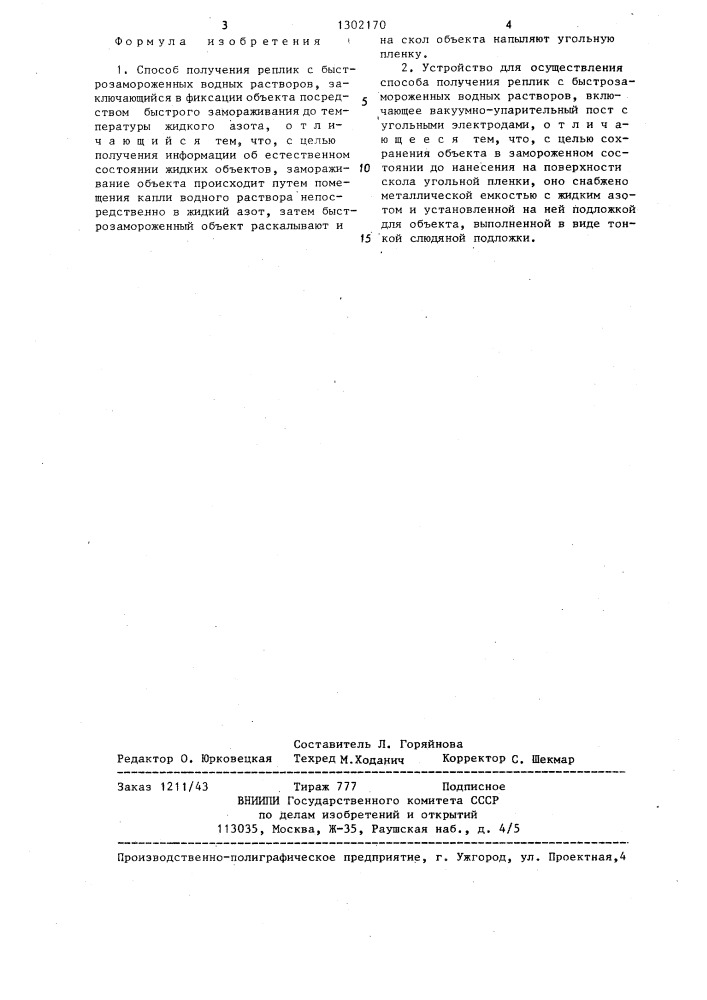 Способ получения реплик с быстрозамороженных водных растворов и устройство для его осуществления (патент 1302170)