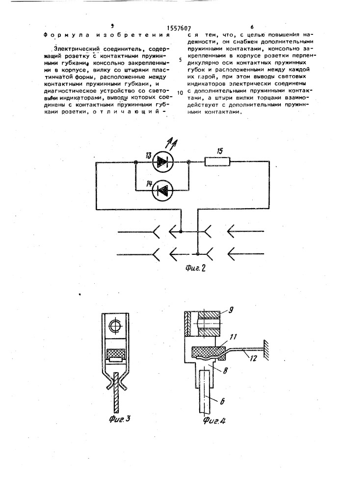 Электрический соединитель (патент 1557607)
