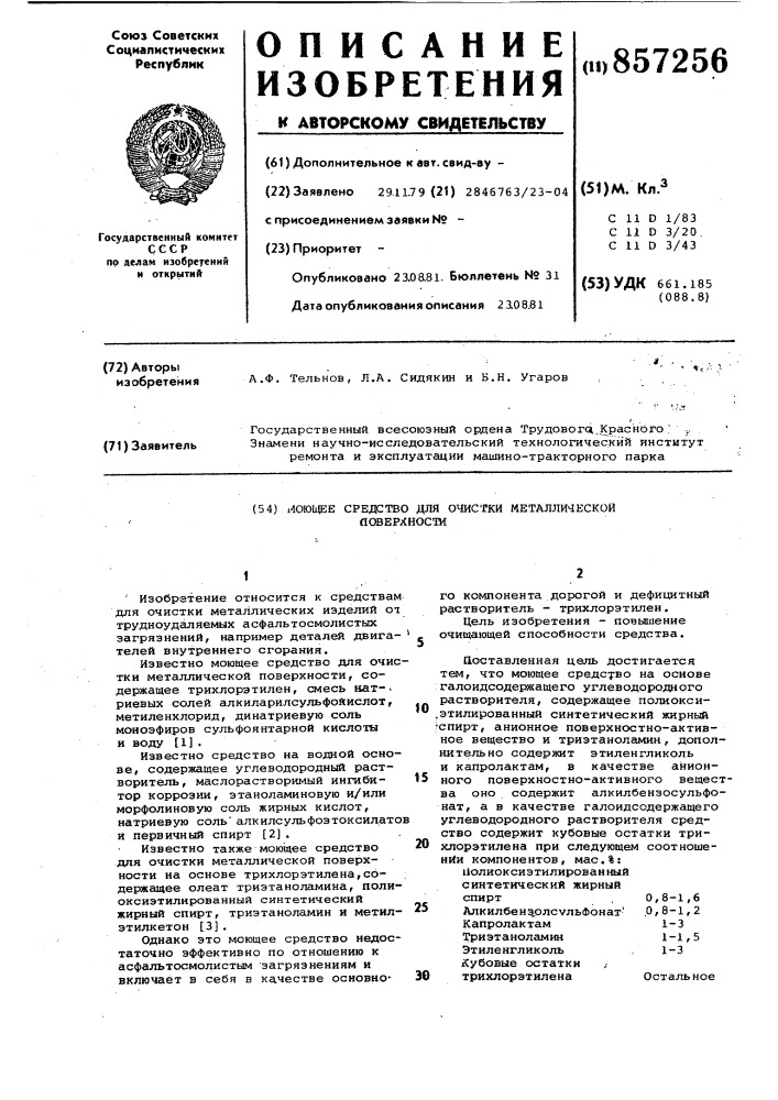 Моющее средство для очистки металлической поверхности (патент 857256)