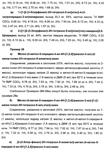 Соединения тетразола и их применение в качестве антагонистов метаботропного рецептора глутамата (патент 2372347)