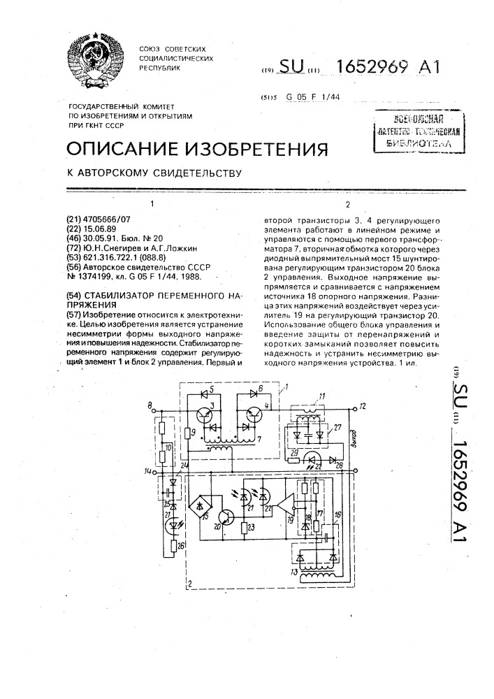 Стабилизатор переменного напряжения (патент 1652969)