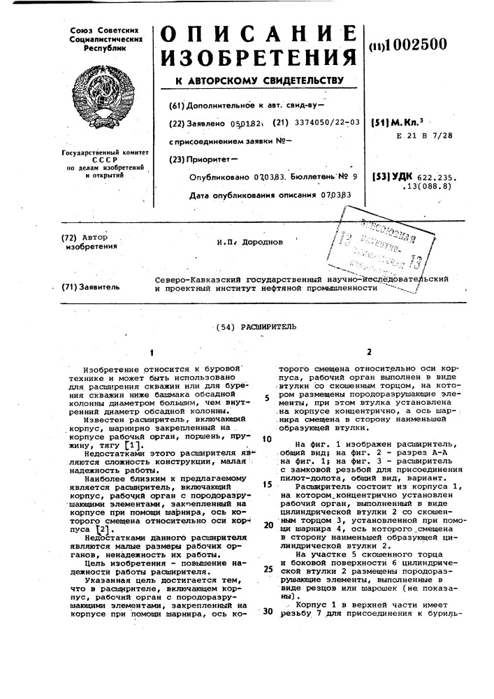 Расширитель (патент 1002500)