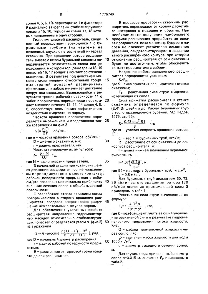 Гидроимпульсный расширитель (патент 1776749)