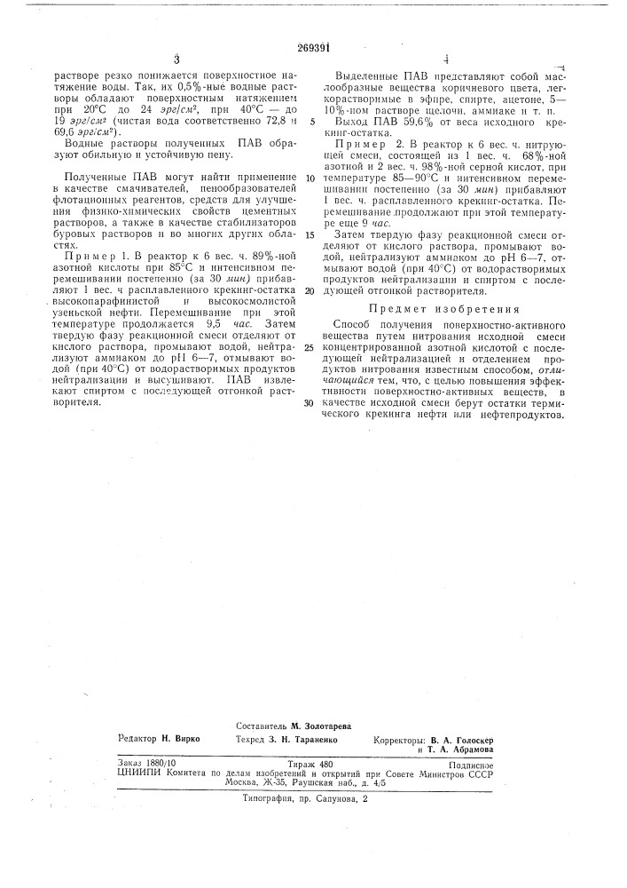 Способ получения поверхностно-активноговещества (патент 269391)