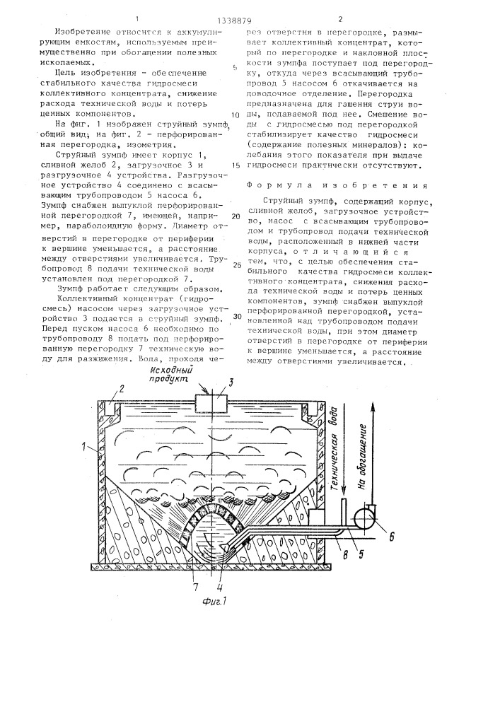 Струйный зумпф (патент 1338879)