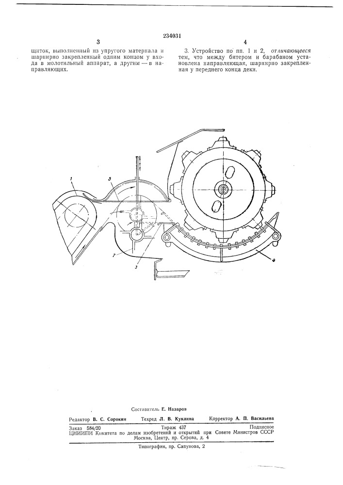 Молотильное устройство (патент 234031)