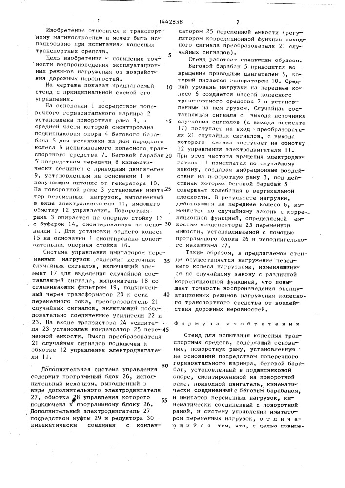 Стенд для испытания колесных транспортных средств (патент 1442858)