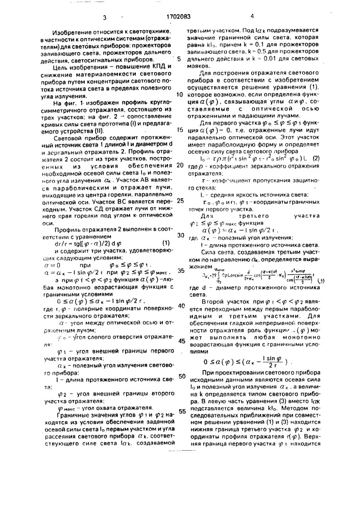 Световой прибор (патент 1702083)