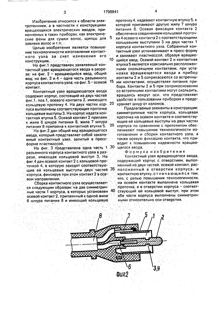 Контактный узел вращающегося ввода (патент 1798841)