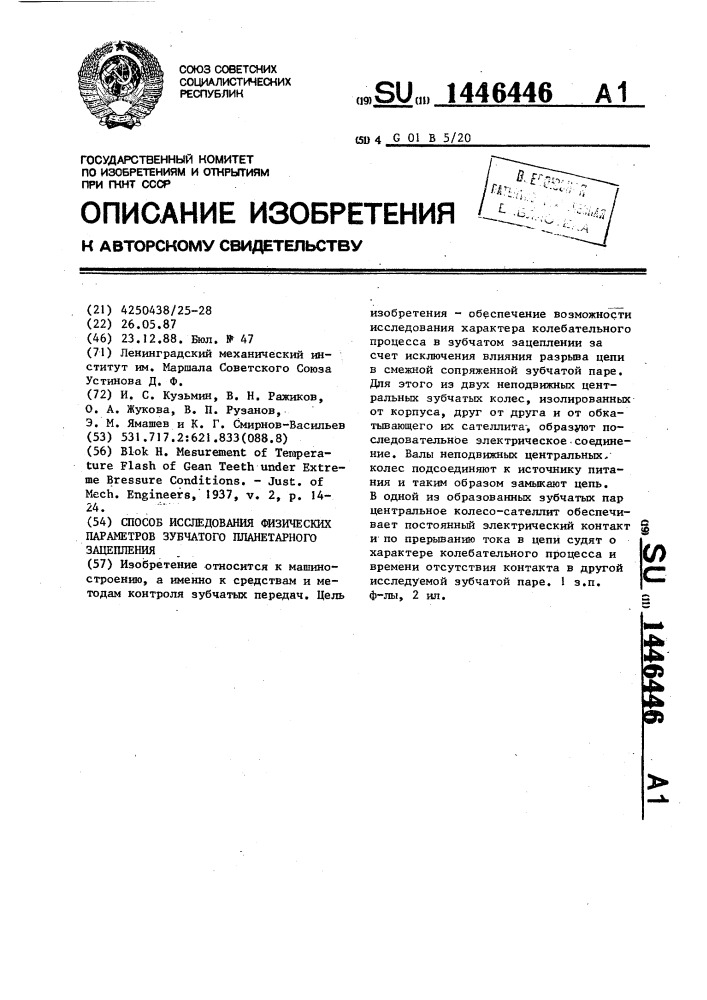 Способ исследования физических параметров зубчатого планетарного зацепления (патент 1446446)