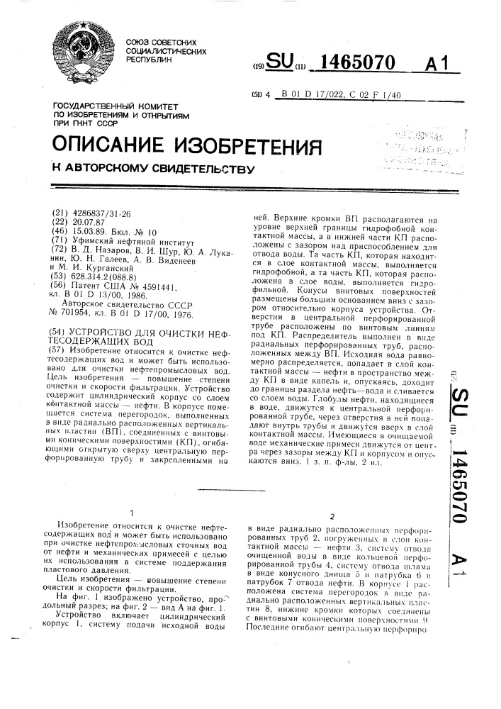 Устройство для очистки нефтесодержащих вод (патент 1465070)