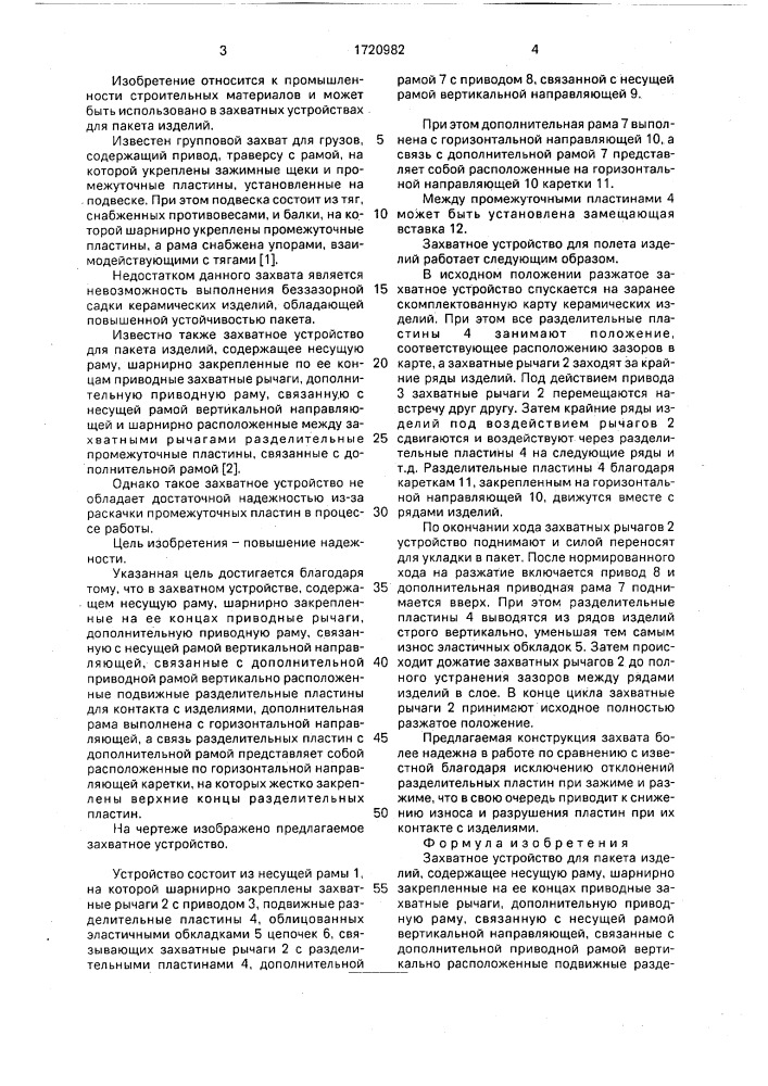 Захватное устройство для пакета изделий (патент 1720982)