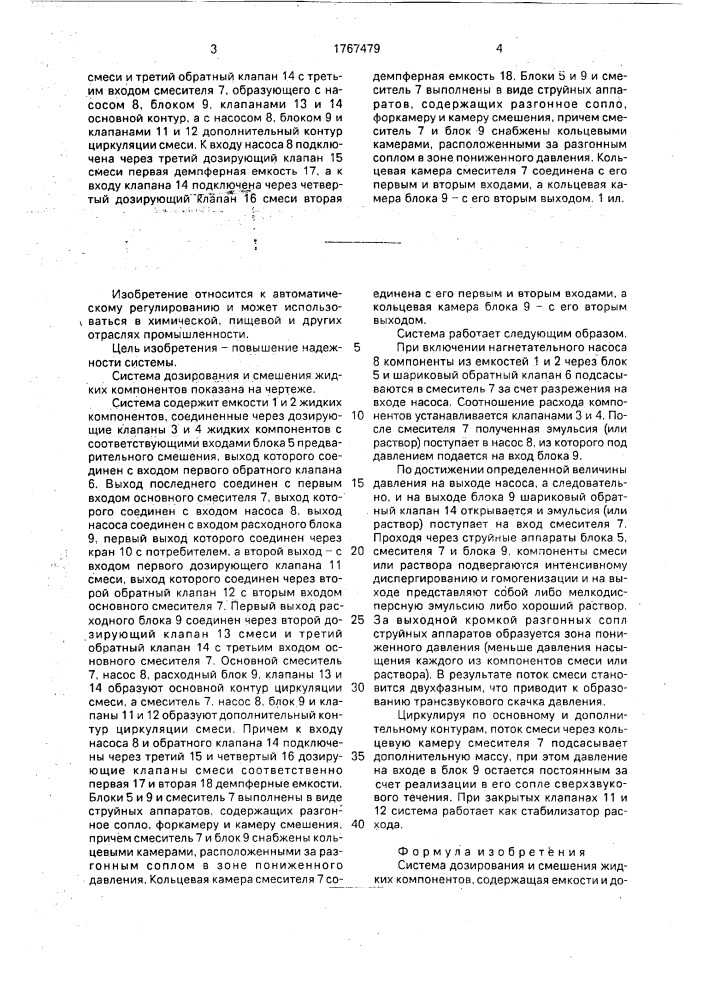 Система дозирования и смешения жидких компонентов (патент 1767479)