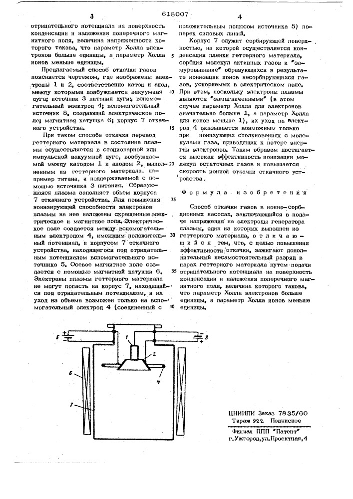 Способ откачки газов (патент 618007)