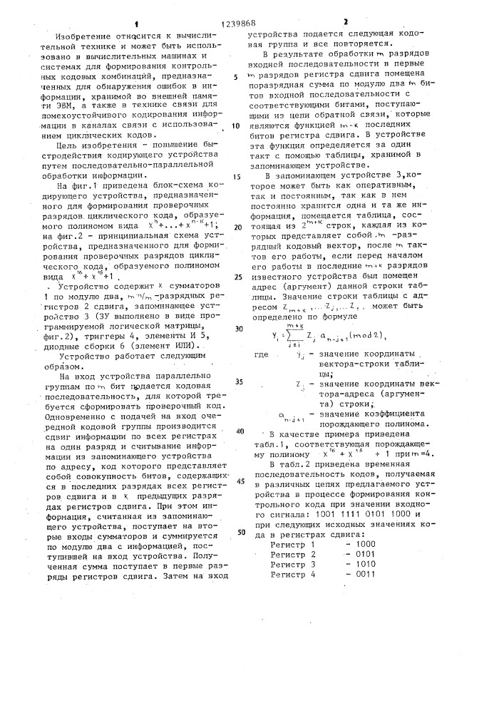 Кодирующее устройство (патент 1239868)