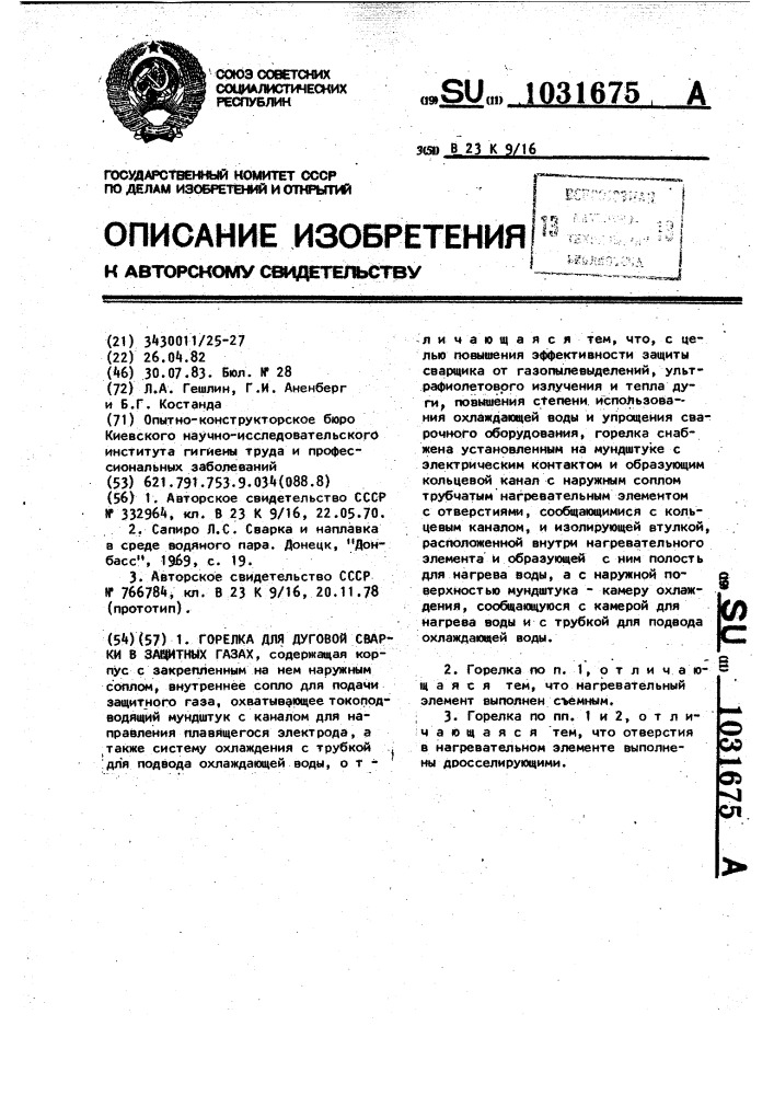 Горелка для дуговой сварки в защитных газах (патент 1031675)