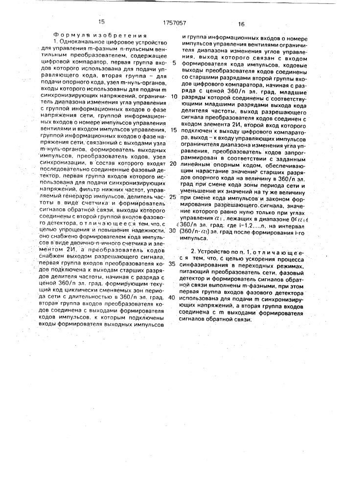 Одноканальное цифровое устройство для управления @ -фазным @ -пульсным вентильным преобразователем (патент 1757057)