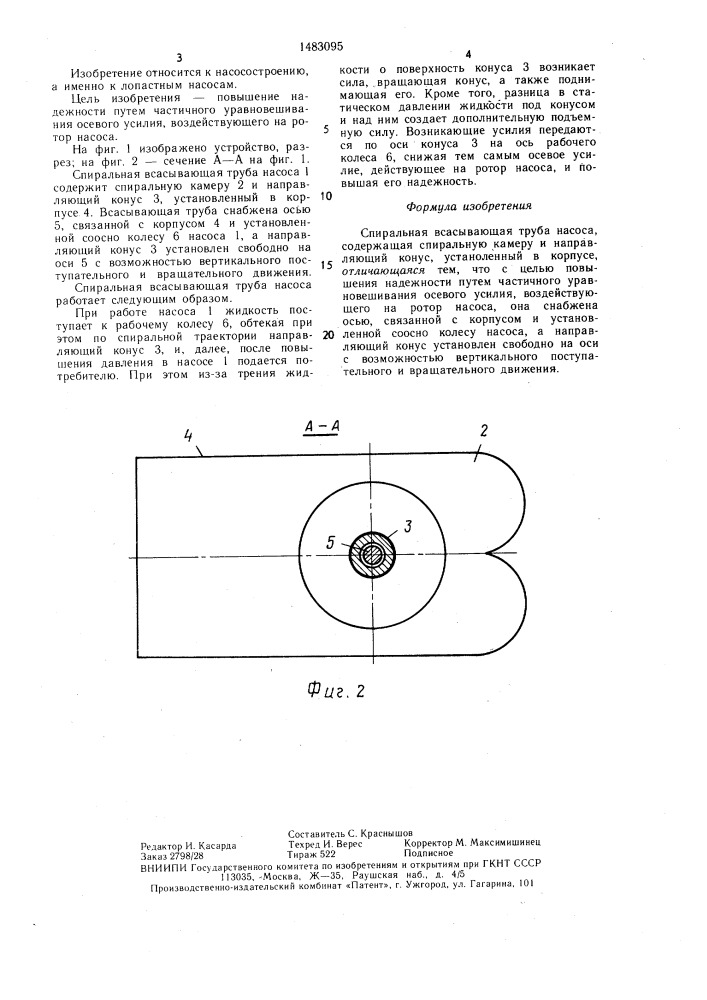 Спиральная всасывающая труба насоса (патент 1483095)