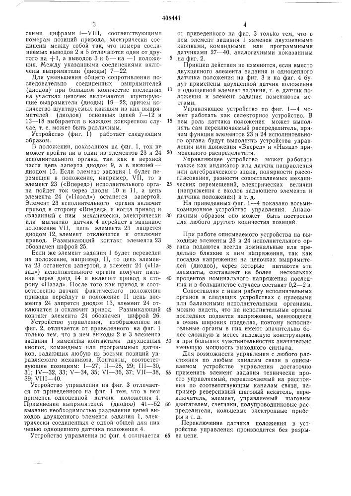 Устройство для позиционного управления (патент 408441)