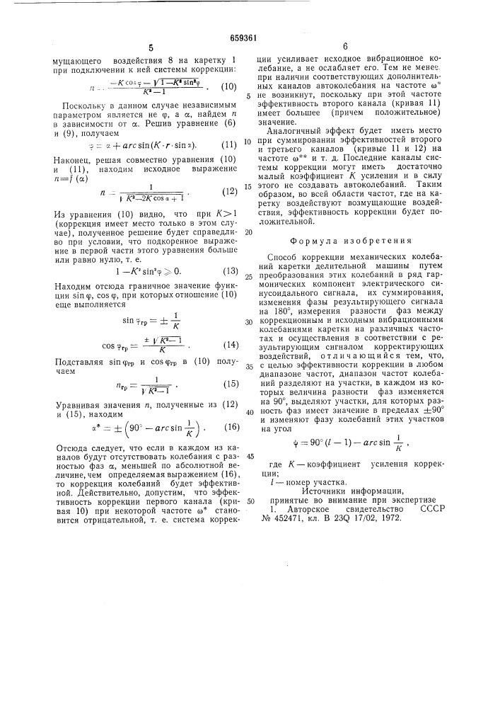 Способ коррекции механических колебаний каретки делительной машины (патент 659361)